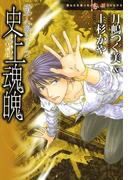 硝子心眼シリーズ　史上魂魄