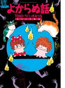 よからぬ話（1）(HONKOWAコミックス)