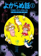 よからぬ話（2）(HONKOWAコミックス)