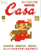 Casa BRUTUS (カーサ・ブルータス) 2025年 12月号 [スーパーマリオブラザーズとデザイン](Casa BRUTUS)