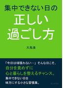 集中できない日の正しい過ごし方