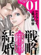 【期間限定　無料お試し版　閲覧期限2025年11月25日】戦略結婚 ～華麗なるクズな人々～［ばら売り］第1話［黒蜜］(黒蜜)