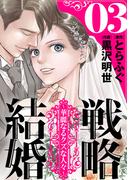 【期間限定　無料お試し版　閲覧期限2025年11月25日】戦略結婚 ～華麗なるクズな人々～［ばら売り］第3話［黒蜜］(黒蜜)