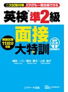 英検(R)準２級 面接大特訓 音声DL版 [面接動画付]