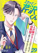 スカッと！芹沢くん（29）(コミックなにとぞ)