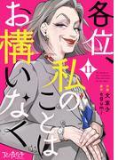 各位、私のことはお構いなく（11）(コミックなにとぞ)