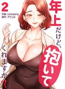 年上だけど、抱いてくれますか？【電子単行本版】２(Rush!)