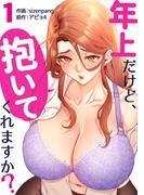 年上だけど、抱いてくれますか？【電子単行本版】１(Rush!)