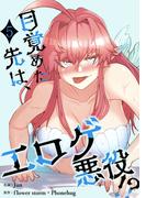 目覚めた先は、エロゲ悪役！？【電子単行本版】５(Rush!)