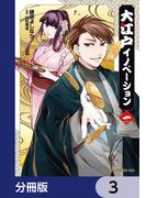 大江戸イノベーション【分冊版】　3(ドラゴンコミックスエイジ)