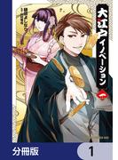 大江戸イノベーション【分冊版】　1(ドラゴンコミックスエイジ)