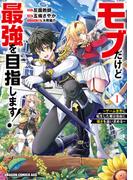 【期間限定　試し読み増量版　閲覧期限2025年11月21日】モブだけど最強を目指します！　～ゲーム世界に転生した俺は自由に強さを追い求める～　１(ドラゴンコミックスエイジ)