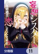 【11-15セット】妄想シスターでも少年修道士に恋していいですか？【分冊版】(カドコミ)
