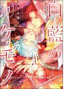 【全1-5セット】白藍のケモノ（分冊版）(GUSH COMICS)