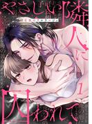 【全1-6セット】やさしい隣人に囚われて～愛執のフルラージュ【R版】