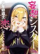 【全1-2セット】妄想シスターでも少年修道士に恋していいですか？(カドコミ)