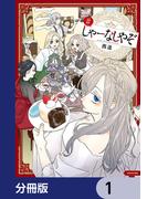 【全1-9セット】しゃーなしやぞ【分冊版】