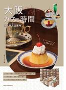 大阪 カフェ時間 隠れ家お店案内