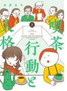 喫茶　行動と人格 (2)(バンブーコミックス エッセイセレクション)