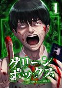 【期間限定　無料お試し版】グリーンボックス【単行本版】 1巻(サイコワコミック)