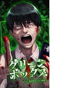 【期間限定　無料お試し版】グリーンボックス第5話(サイコワコミック)