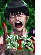 【期間限定　無料お試し版】グリーンボックス第4話(サイコワコミック)