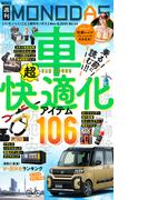 週刊MONODAS No.44 2025／11／8号