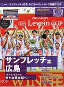 サッカークリニック 2025年 11月号増刊 サンフレッチェ広島2025ルヴァンカップ優勝記念号