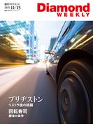 ブリヂストン　リストラ後の跳躍(DiamondWEEKLY2025年11／15号)(週刊ダイヤモンド)
