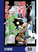 「ジョブが忍者の癖にやかましすぎるだろ……」と冒険者パーティを追放されてきた爆音忍者四人衆と、来月末までに莫大な借金を返さなくちゃいけない子爵令嬢の浮き沈み激しい二ヶ月分の人生【分冊版】　38(角川コミックス・エース)