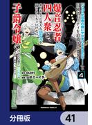 「ジョブが忍者の癖にやかましすぎるだろ……」と冒険者パーティを追放されてきた爆音忍者四人衆と、来月末までに莫大な借金を返さなくちゃいけない子爵令嬢の浮き沈み激しい二ヶ月分の人生【分冊版】　41(角川コミックス・エース)
