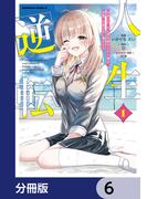 人生逆転 浮気され、えん罪を着せられた俺が、学園一の美少女に懐かれる【分冊版】　6(角川コミックス・エース)