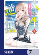 人生逆転 浮気され、えん罪を着せられた俺が、学園一の美少女に懐かれる【分冊版】　7(角川コミックス・エース)