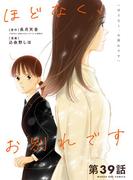 ほどなく、お別れです【単話】 39(裏サンデー女子部)