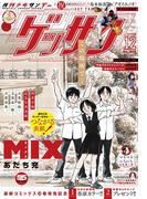 ゲッサン　2025年12月号(2025年11月12日発売)