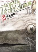 怪獣自衛隊　21巻(バンチコミックス)
