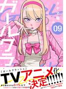 ガールクラッシュ　9巻(コミックニコラ)