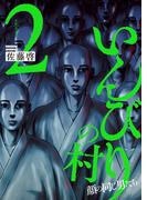 いんびりの村　－顔の同じ男たち－　２巻(YKコミックス)