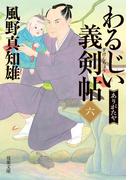 わるじい義剣帖 ： 6 ありがたや(双葉文庫)