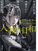 シリアルキラーアンソロジー 人殺し日和(双葉文庫)