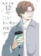 ニュートーキョーカモフラージュアワー（12）(YKコミックス)