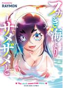 フカき海よりサメザメと１巻(YKコミックス)