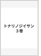 トナリノジイサン ３巻(YKコミックス)