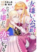 女嫌い公爵はただ一人の令嬢にのみ恋をする（分冊版）第２話(ノーチェCOMICS)