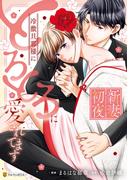 新妻初夜　冷徹旦那様にとろとろに愛されてます(エタニティCOMICS)