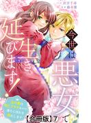 今世は悪女で生き延びます！～玉の輿は死亡フラグなので、落ちこぼれを婿にします～【合冊版】7(素敵なロマンス)