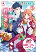 婚約破棄の次は偽装婚約。さて、その次は……。　５【描き下ろし番外編収録】（アリアンローズコミックス）(アリアンローズコミックス)