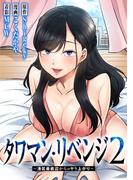 タワマン・リベンジ2～港区最底辺からのヤり上がり～ 026(YOUNG ANIMAL COMICS)