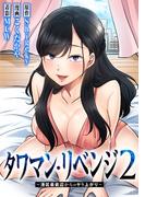 タワマン・リベンジ2～港区最底辺からのヤり上がり～ 028(YOUNG ANIMAL COMICS)