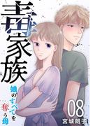 毒家族～娘のすべてを奪う母～(８）(The mar)